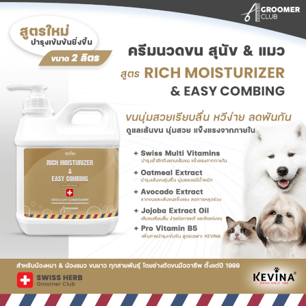 ครีมนวดขนสุนัขและแมว KEVINA สูตร RICH MOISTURIZER & EASY COMBING ขนาด 2 ลิตร_2